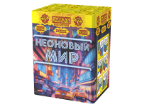 Неоновый мир Батарея салютов купить в Закаменске | zakamensk.salutsklad.ru