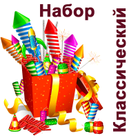 Классический Набор пиротехники купить в Закаменске | zakamensk.salutsklad.ru