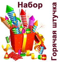Горячая штучка Набор пиротехники купить в Закаменске | zakamensk.salutsklad.ru