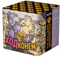 Ход конем Фейерверк купить в Закаменске | zakamensk.salutsklad.ru