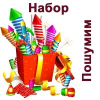 Пошумим Набор пиротехники купить в Закаменске | zakamensk.salutsklad.ru