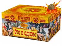 Сто в одном Салют купить в Закаменске | zakamensk.salutsklad.ru