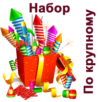 По крупному Набор пиротехники купить в Закаменске | zakamensk.salutsklad.ru