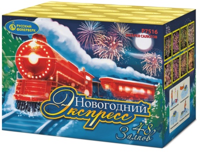 Новогодний экспресс Салют купить в Закаменске | zakamensk.salutsklad.ru