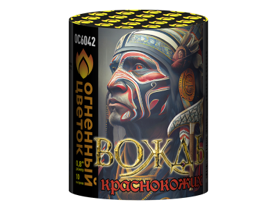 Вождь краснокожих Фейерверк купить в Закаменске | zakamensk.salutsklad.ru