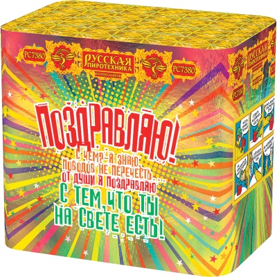 Поздравляю! Батарея салютов купить в Закаменске | zakamensk.salutsklad.ru