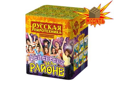 Фейерверк на районе Салют купить в Закаменске | zakamensk.salutsklad.ru