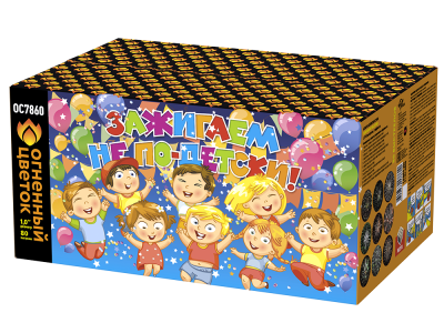 Зажигаем не по-детски! Батарея салютов купить в Закаменске | zakamensk.salutsklad.ru