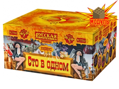 Сто в одном Салют купить в Закаменске | zakamensk.salutsklad.ru